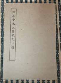 【师顾堂出品】泽存堂本玉篇校记