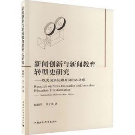 闻创与新教育转型史研究:以美国新闻媒介为中心考察:centered on American news media 林晓华，章于炎著 中国社会科学出版社