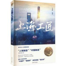 上海工匠 中国历史 作者 新华正版