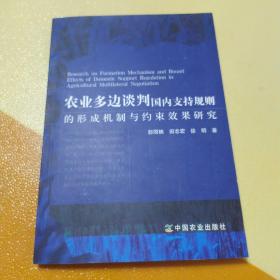 农业多边谈判国内支持规则的形成机制与约束效果研究(一版一印)