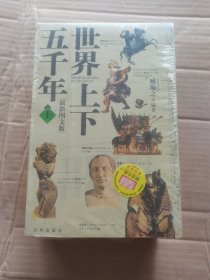 世界上下五千年