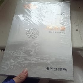 交通大学西迁纪念册