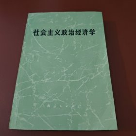 社会主义政治经济学 未定稿