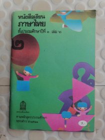泰语（教材小学三年级第二册）