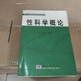 性科学概论