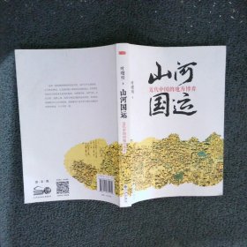 山河国运：近代中国的地方博弈