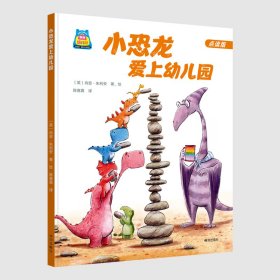 《小恐龙爱上幼儿园》 9787550737525 [英]肖恩·朱利安 海天出版社