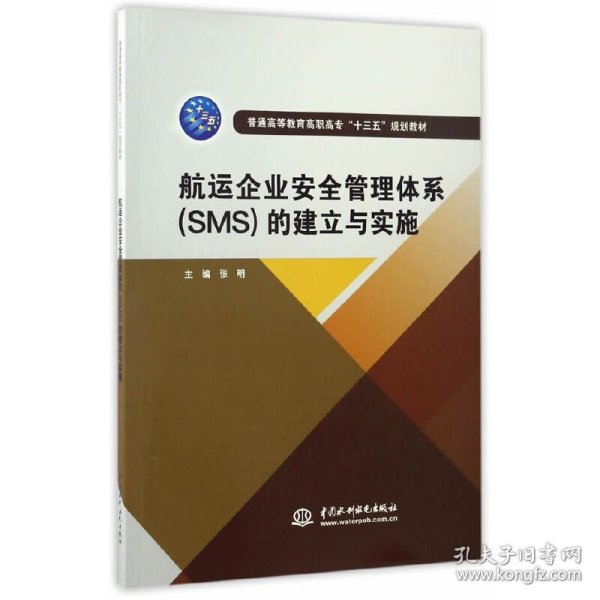 航运企业安全管理体系（SMS）的建立与实施/普通高等教育高职高专“十三五”规划教材