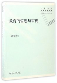 教育的哲思與審視 中國當代教育學家文庫