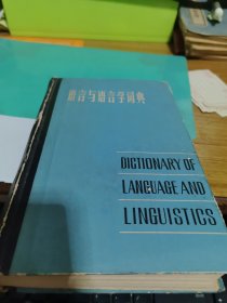 语言与语言学词典