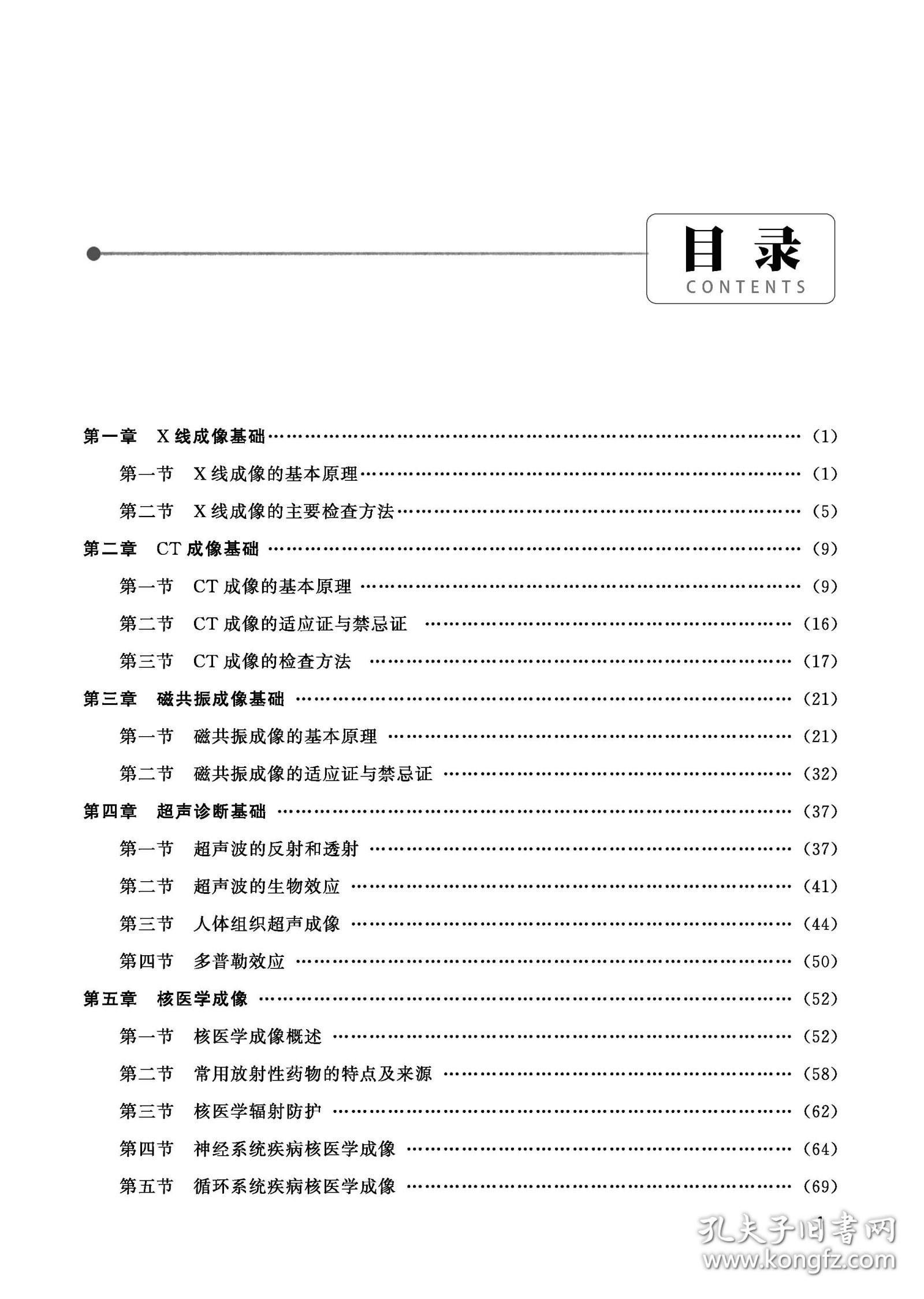 医学影像诊断与放射技术 9787567029262