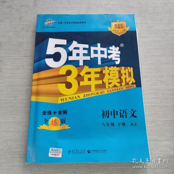 2017版初中同步课堂必备·5年中考3年模拟：初中语文 八年级（下册 RJ 人教版）