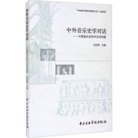 中外音乐史学对话——中国音乐史学术交流专题