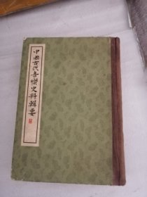 中国古代音乐史料辑要（第一辑）