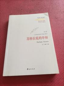 西方传统 经典与解释：苏格拉底的申辩（修订版）