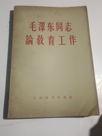 毛泽东同志论教育工作（1959年1月一版二印）