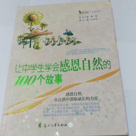 感恩书系·中学部分：让中学生学会感恩自然的100个故事