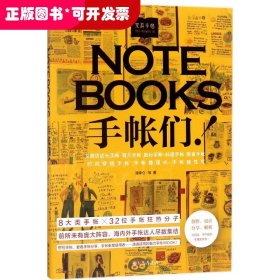 文具手帖：偶尔相见特刊 NOTEBOOKS手帐们！