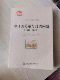 中日美关系与台湾问题