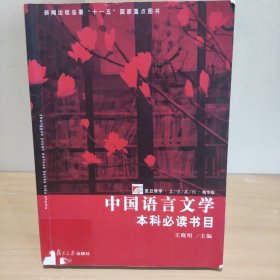中国语言文学本科必读书目
