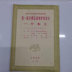 文化部第一届全国话剧观摩演出会节目单（一个木工）