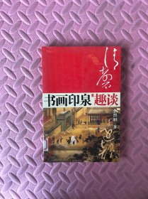清馨远韵：书画印泉趣谈