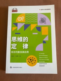 思维的定律：布尔代数及其应用（数学大师的逻辑课）