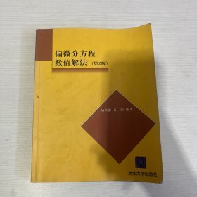 偏微分方程数值解法【书内有笔记画线】