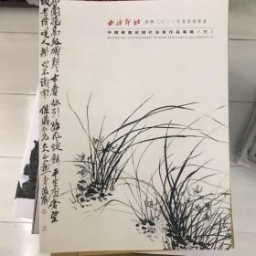 西泠印社绍兴2021年春季拍卖会 中国书画近现代名家作品专场（三）