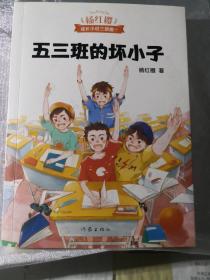 五三班的坏小子（600万小读者亲证，杨红樱成长小说20年升级版）