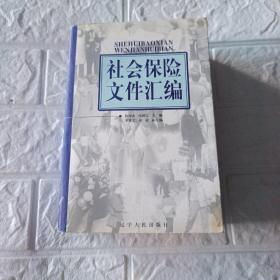 社会保险文件汇编(大32开平装本大厚本)