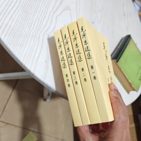 毛泽东选集（全4卷）（内干净）