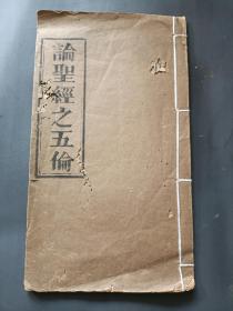 稀见大清光绪1887年广州美华浸会书局刊，陈信民序《论圣 经之五伦》大开本一册全。