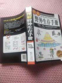 图解野外生存手册（彩色图文版）