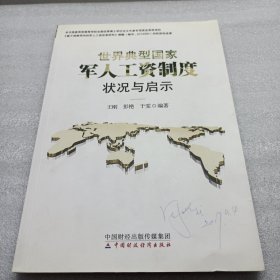 世界典型国家军人工资制度状况与启示