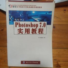 新编中文Photoshop 7.0实用教程——21世纪高等院校计算机基础教育规划教材