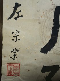 大字,放的太久了,在放都烂了,字也不认得,便宜处理!! 保证都不是印刷品!136*35纸张非常老旧!整理老仓库! 翻 出左宗棠 以前收的一批纸张很酥脆泛黄的老书画之一!