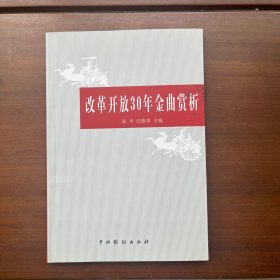 改革开放30年金曲赏析