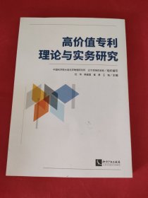 高价值专利理论与实务研究