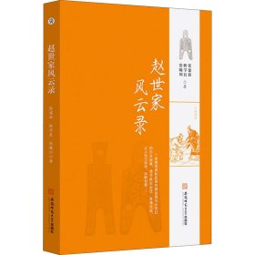 赵世家风云录 张建新,耿学良,张曦川 安徽师范大学出版社