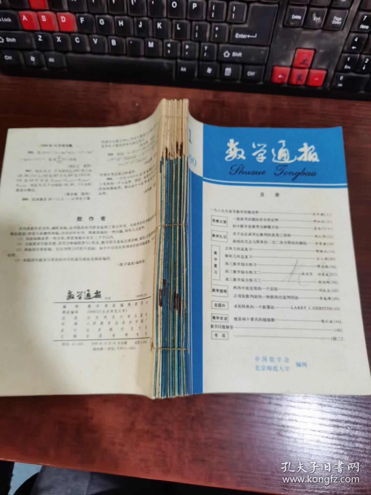 数学通报 1990年第1~12期 合订本