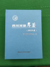 四川河湖年鉴2020卷