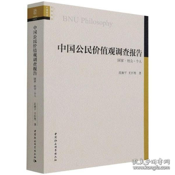 中国公民价值观调查报告(国家社会个人)