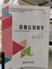 影视后期制作(广西计算机动漫与游戏制作职教集团校企合作开发教材广西中职名师工作坊合作开发教材)