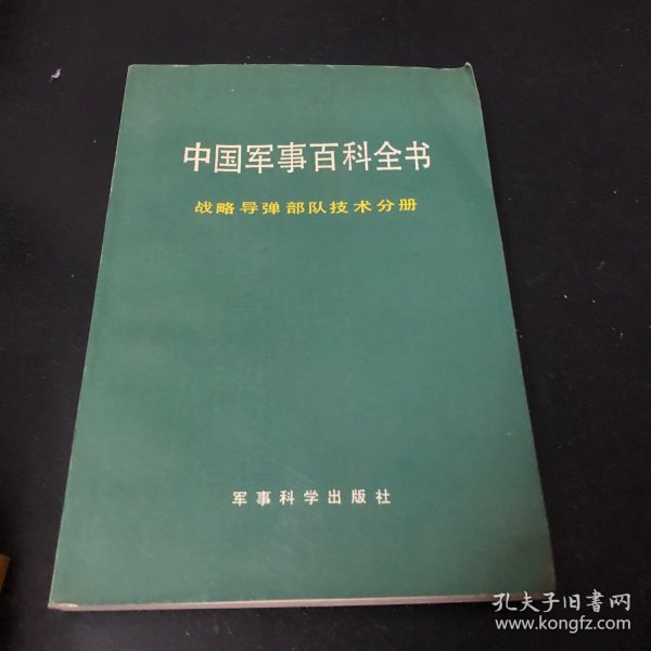 中国军事百科全书