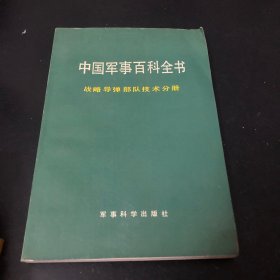 中国军事百科全书