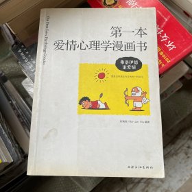 第一本爱情心理学漫画书：弗洛伊德论爱情