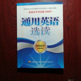 英语水平考试复习材料 通用英语选读 2016新版教材