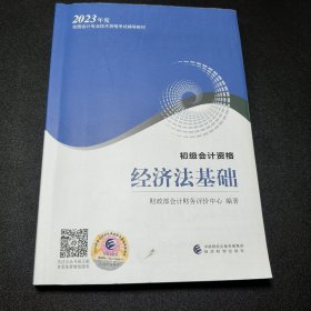 经济法基础（初级会计师资格，2023年度全国会计专业技术资格考试辅导教材）