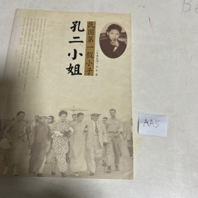 孔二小姐：民国第一假小子